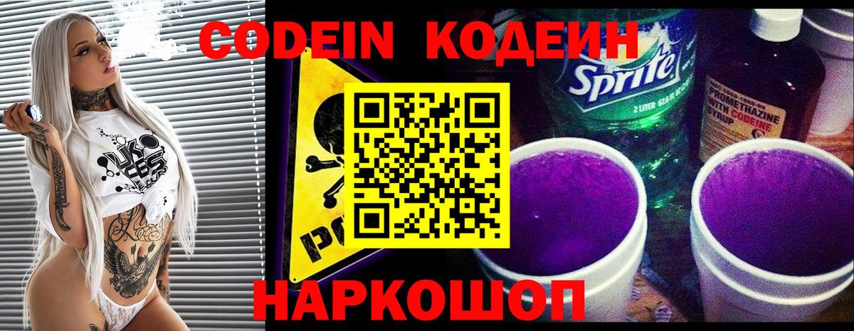 Кодеин Purple Drank  Вход с VPN  Кодеиновый сироп Lean Purple Drank  Искитим 