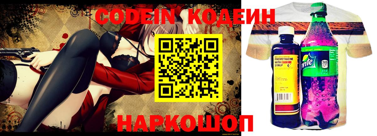 Codein напиток Lean (лин) Искитим